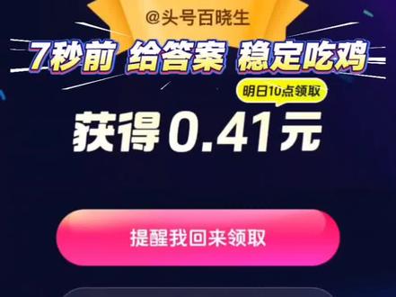 兄弟们!我回归啦!全新7秒前必给答案 #抖音答题 #抖音极速版答题 #大数据推荐给有需要的人