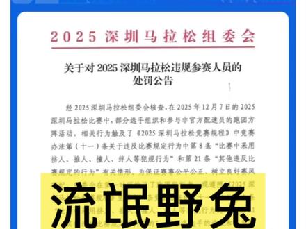 流氓野兔遭禁赛处罚 #野兔泛滥 #流氓兔 #2025深圳马拉松 #刚刚42