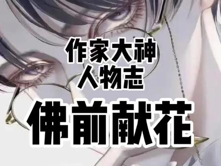 #小说 #神秘复苏 新坑《作家大神志系列》(一)#佛前献花 他为灵异文打开了新世界的大门。#作家大神志
