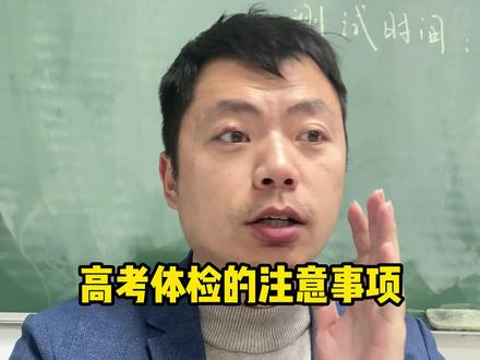 高考体检很重要,这些注意事项一定要注意,别因为疏忽影响录取 #高考 #高考志愿 #志愿填报 #高中家长
