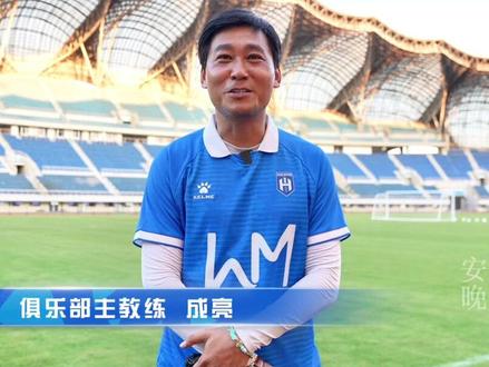 俱乐部主教练成亮 首要目标先打好安徽联赛(记者:蒋玉)