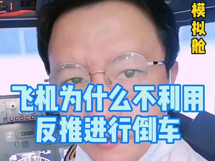 飞机为什么不采用反推进行后退#航空科普 #涨知识 #飞友 #飞行