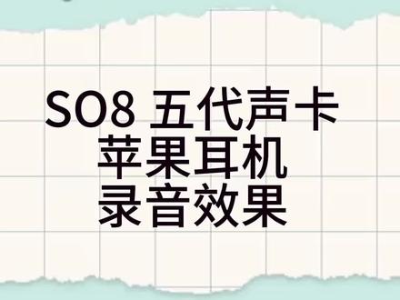 你们要的录音效果,他来了#网红声卡直播设备 #苹果耳机 #so8五代声卡