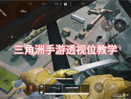 三角洲手游透视位上法#三角洲行动 #坝顶狙