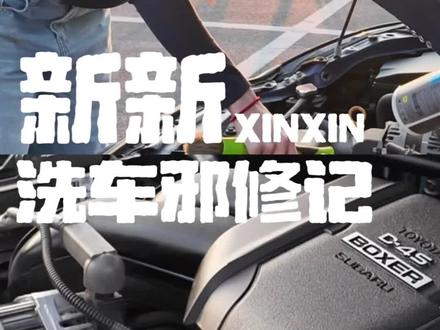 无水清洗机舱🚙💦 #汽美 #邪修 #洗车 #发动机舱清洗 #考赫化学 (Asc+Mp)