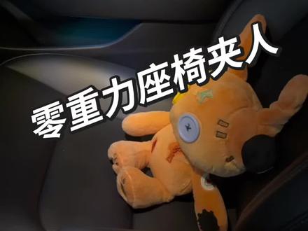 实测零重力座椅夹人#汽车安全 #零重力座椅 #新能源汽车 #特斯拉 #小米汽车