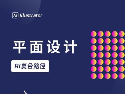 【AI教程】复合路径讲解 #AI教程 #平面设计 #ps教程 #ps基础 #ps技能 #ps教学 #ps小技巧