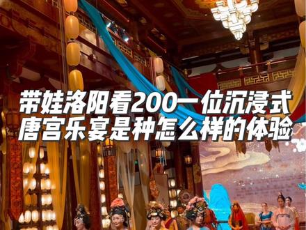 洛阳的唐宫乐宴真的好棒~带娃体验了一把#洛阳 #唐宫乐宴