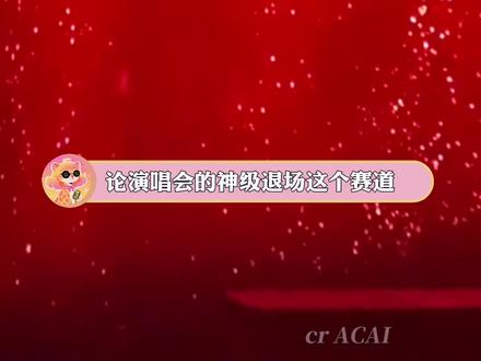 有这么惊艳的演唱会退场,更难戒断了#梁祯元 #王嘉尔 #blackpink #张远 #袁一琦