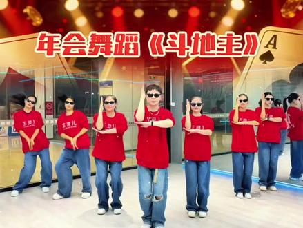 家人们!马年年会就跳这个《斗地主》!
全程笑到打鸣😂 零基础2天速成!
红T恤+牛仔裤就能上台,道具就用扑克牌!
台下领导同事直接笑到拍桌子,氛围直接炸场💥
快@你的冤种同事一起组队!
#斗地主舞蹈 #年会舞蹈 #马年年会 #零基础舞蹈 #搞笑舞蹈