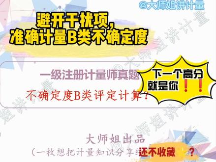 #计量#注册计量师#不确定度 快速避开干扰项,准确计算B类不确定度