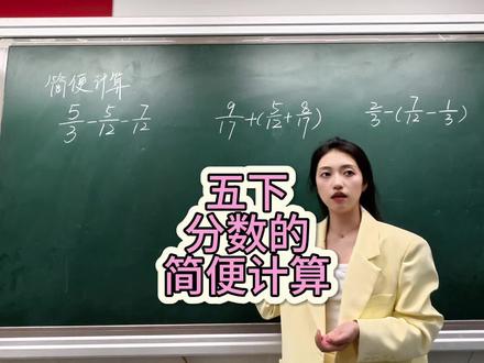五年级下册,分数的简便计算#数学讲课视频 #数学老师讲课 #简便计算 #数学老师 #小学数学