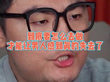 到底要怎么去做,才能让男人感到真正的失去了呢?#透过现象看本质 #名流真相