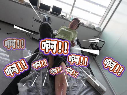 #筋膜刀 崴脚处理分享