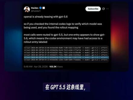 GPT 5.6现身?Codex更新加速 Codex 环境疑似提前出现 GPT 5.6 记录,说明新一轮模型测试可能已在后台推进。同时,Moonshot 与 DeepSeek 合并传闻升温,Kimi 也被卷入整合讨论,或将影响多模型与多模态能力布局。
#GPT5 6
#Codex #OpenAI #DeepSeek #Moonshot #Kimi
