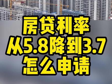 房贷利率从5.8降到3.7,怎么申请#利率下调 #存量房贷利率能调整吗 #如何降低房贷还款压力 #中南新城云樾 #房贷利率下调