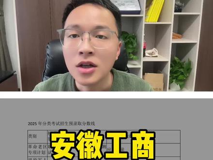 安徽工商职业学院单招录取分数 #安徽工商职业学院 #单招#安徽单招#安徽单招磊哥 #单招院校