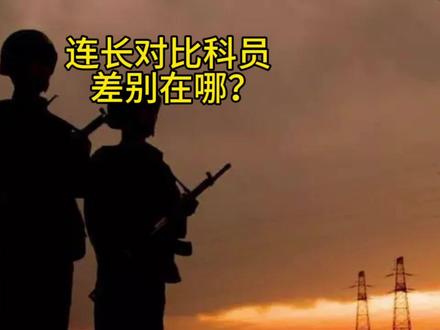 上尉连长,对比地方科员,差距有多大? #参军知识 #参军入伍 #转业 #转业安置 #军校 #军官 #乡镇生活 #退役 #军营生活 #当兵
