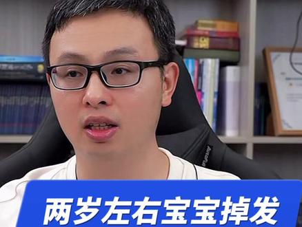 两岁左右宝宝会有一个脱发期,正常情况都是会有点这种情况,要注意有没有营养的缺乏等#宝宝掉发