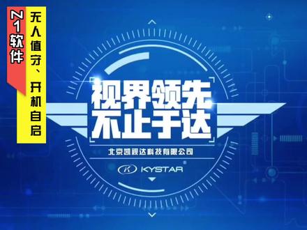 Z1无人值守、开机自启 #凯视达 #led显示屏 #安防监控