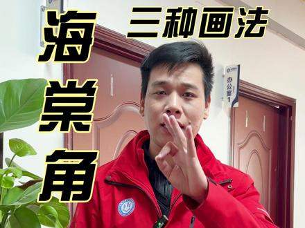 CAD海棠角的三种画法 #拆单培训 #设计培训 #零基础学拆单 #CAD @启鸣家具拆单培训 @启鸣家具拆单设计培训 @启鸣木门安装培训 @启鸣家具美容修复培训