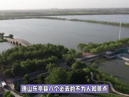 唐山乐亭县八个必去的不为人知景点,最后一个必去! #旅游推荐 #旅游胜地 #旅行推荐官 #景点 #旅游推荐官