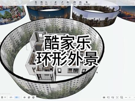 酷家乐环形外景教程#酷家乐赵勇珲