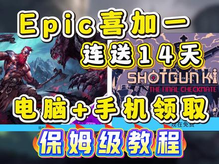 EPIC连送15天游戏!怎么领/领取失败?保姆级教程 epix喜加一电脑和手机送的不同!不会领取/不可用/无法领取?双端教程来啦
#喜加一 #epic喜加一怎么领取 #steam喜加一怎么领取 #epic神秘游戏 #epic领取失败