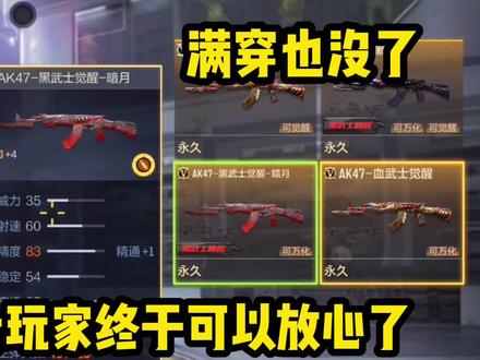 黑武士玩家可以放心了,血武士现在已经被削弱了,满穿都没了 #手游cf