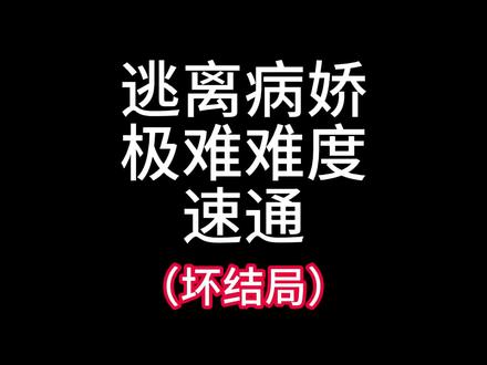 带你极速体验逃离病娇极难难度 #恐怖游戏