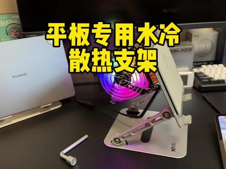 平板散热支架 很多游戏主播平板玩家都在用的一款平板散热支架二合一.#平板支架 #平板散热支架一体 #平板散热支架 #水冷散热器
