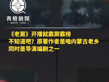 《#老舅 》开播就霸屏霸榜
不知道吧?原著作者是咱#内蒙古 老乡 同时是导演编剧之一