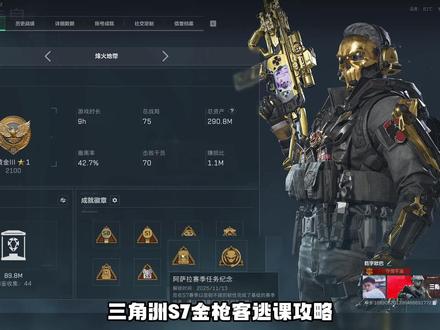 S7金枪客逃课攻略 不用40万的枪管 最便宜最好用的改装 金枪客1方案1-MK47突击步枪-烽火地带-6I5NCI80BBDK4EITCO7U3
金枪客1方案2-MK47突击步枪-烽火地带-6I5NG340BBDK4EITCO7U3
金枪客2-MK47突击步枪-烽火地带-6I5NI9G0BBDK4EITCO7U3
金枪客3-杠杆式步枪-烽火地带-6I5NI580BBDK4EITCO7U3
金枪客4-杠杆式步枪-烽火地带-6I614900BBDK4EITCO7U3
金枪客5方案1-K416突击步枪-烽火地带-6I5NJB40BBDK4EITCO7U3
金枪客5方案2-K416突击步枪-烽火地带-6I5NJI80BBDK4EITCO7U3
金枪客6-K416突击步枪-烽火地带-6I5NKKG0BBDK4EITCO7U3
#三角洲行动#三角洲s7阿萨拉新赛季#三角洲行动攻略#被三角洲玩家治愈了#三角洲S7新赛季3X3任务攻略