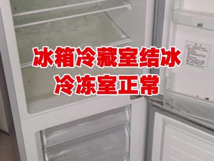 冰箱冷藏室结冰 冷冻室正常,冰箱结冰抽屉打不开,冰箱冷藏结冰维修技巧。#家电维修 #冰箱 #冰箱维修 #冰箱清洗 #冰箱结冰