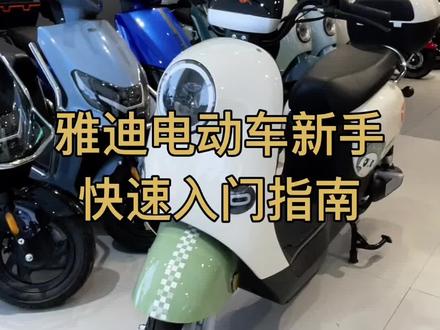 雅迪电动车新手快速入门指南