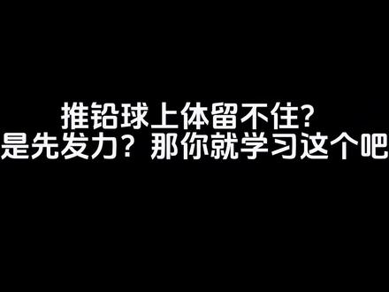 对于推铅球上肢先跑的一个有效辅助训练,同学们可以学习借鉴。#体育生 #铅球#田径