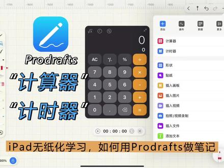 今天介绍的是prodrafts非常实用的内嵌工具计算器和计时器的添加使用的详细教程,有愿意的分享使用prodrafts感受的小伙伴也可以@Prodrafts ,我们非常期待您的分享#无纸化学习 #软件分享 #大数据推荐给有需要的人 #ipad #prodrafts