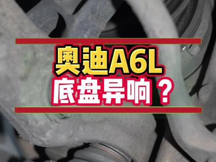 奥迪A6L走颠簸路面咯噔咯噔异响什么原因#奥迪A6L #底盘异响 #汽车维修