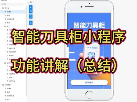 千度科技小程序开发案例展示:智能刀具柜系统功能讲解 #刀具柜 #刀具柜小程序 #小程序开发 #千度软件开发 #软件开发