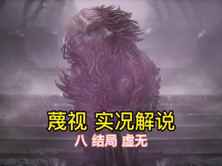 蔑视 实况解说 八 结局 虚无 #steam游戏 #游戏