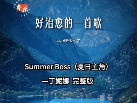 Summer Boss(夏日主角)丁妮娜完整版 这首歌一响,夏天的节奏就充满了能量,感觉整个人都轻盈了!#音乐种草计划 #手机铃声 #好音乐伴行