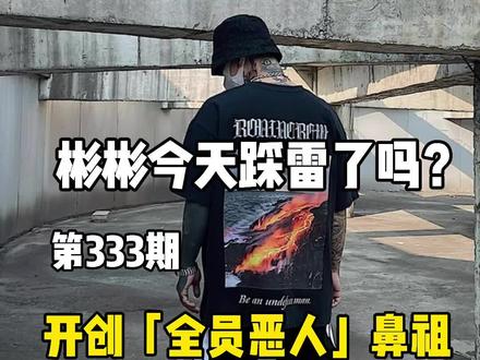 “全员恶人”你还有印象吗?#男装穿搭 @抖音小助手 #高街男孩