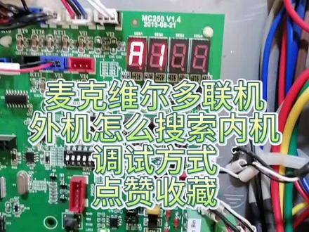 麦克维尔多联机外机怎么搜索内机调试方法#空调制冷空调维修 #家电维修 #二手中央空调 #线路故障排除与维修 #空调