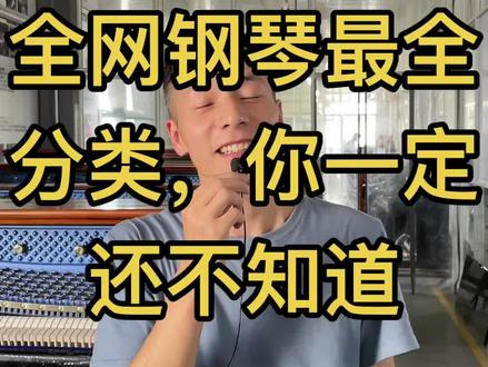浅谈钢琴分类#钢琴分类 #钢琴选购#新手钢琴 #钢琴培训@DOU+小助手 #电钢琴和钢琴有哪些区别