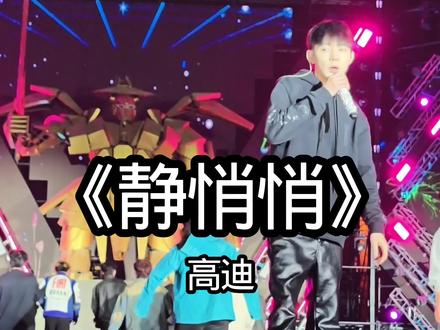 《静悄悄》演唱:高迪#神级现场 #高迪 #高迪静悄悄 #静悄悄