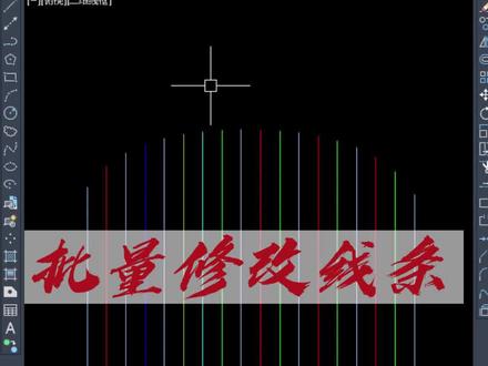 批量修改线条长度#CAD教学 #cad零基础 #全屋定制 #室内设计 #设计师 #同城热门