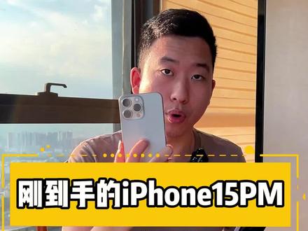 刚到手的iPhone15Promax 这么设置多用十年!#iPhone15 #数码 #苹果