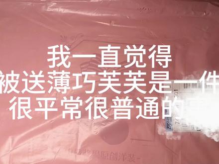 @十七. 我一直觉得被送薄巧芙芙是一件很平常很普通的事
没必要发出来炫耀 就像我是绝对不会告诉你在2026年2月11日晚上10点20分 收到了我闺蜜送给我的薄巧芙芙 我不明白为什么有那么多人会喜欢炫耀
我不会有太大的反应 也不会到处和别人说 因为这只是我生活中的一个小插曲罢了 这有什么好炫耀的
这只是我的日常而已#薄巧芙芙 #这是个真实的事情 #日常 #一般人不知道是什么