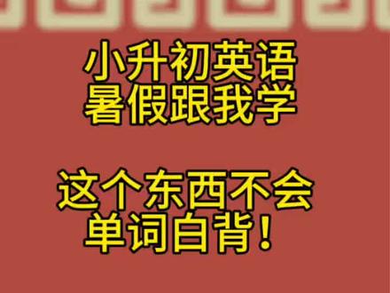 词性不会 单词白背!词性缩写不明白?一个视频讲清楚!🔥 词性如果搞不明白,在造英文句子的时候就会出现各种低级错误!
所以背单词时一定要搞清词性!
英语当中的词性就这几类!记一次就可以一劳永逸
赶紧学起来吧
记得回答视频末尾的问题哦!🙋♀️
#真实生活分享计划 #小升初 #小升初英语 #鲁教版英语 #新教材 @DOU+小助手 @抖音小助手