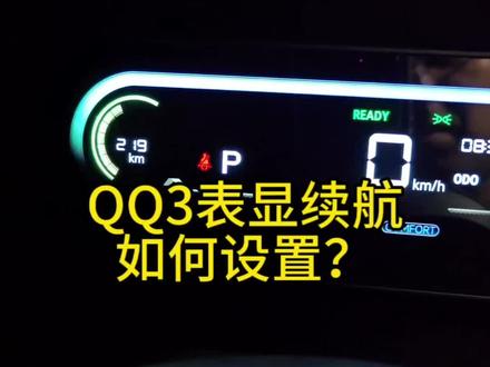 qq3表显续航变化的设置问题,欢迎大家进群加入我们,一起讨论用车知识#qq3 #奇瑞qq3 #奇瑞qq #每天一个用车知识